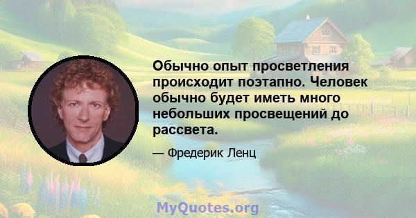 Обычно опыт просветления происходит поэтапно. Человек обычно будет иметь много небольших просвещений до рассвета.