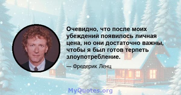 Очевидно, что после моих убеждений появилось личная цена, но они достаточно важны, чтобы я был готов терпеть злоупотребление.