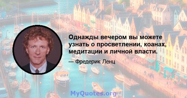 Однажды вечером вы можете узнать о просветлении, коанах, медитации и личной власти.