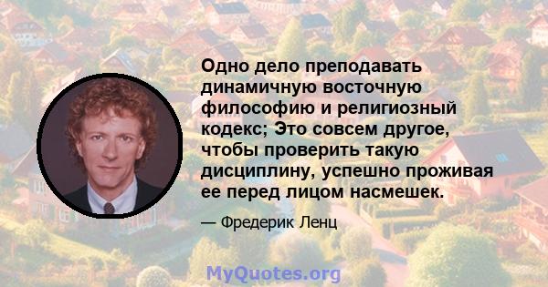 Одно дело преподавать динамичную восточную философию и религиозный кодекс; Это совсем другое, чтобы проверить такую ​​дисциплину, успешно проживая ее перед лицом насмешек.