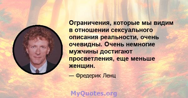 Ограничения, которые мы видим в отношении сексуального описания реальности, очень очевидны. Очень немногие мужчины достигают просветления, еще меньше женщин.