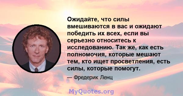 Ожидайте, что силы вмешиваются в вас и ожидают победить их всех, если вы серьезно относитесь к исследованию. Так же, как есть полномочия, которые мешают тем, кто ищет просветления, есть силы, которые помогут.