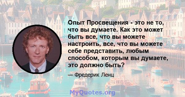 Опыт Просвещения - это не то, что вы думаете. Как это может быть все, что вы можете настроить, все, что вы можете себе представить, любым способом, которым вы думаете, это должно быть?