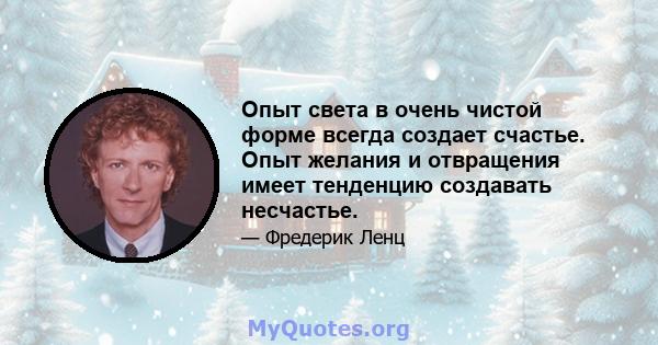 Опыт света в очень чистой форме всегда создает счастье. Опыт желания и отвращения имеет тенденцию создавать несчастье.