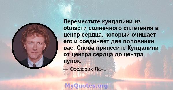 Переместите кундалини из области солнечного сплетения в центр сердца, который очищает его и соединяет две половинки вас. Снова принесите Кундалини от центра сердца до центра пупок.