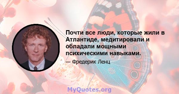 Почти все люди, которые жили в Атлантиде, медитировали и обладали мощными психическими навыками.