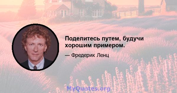 Поделитесь путем, будучи хорошим примером.