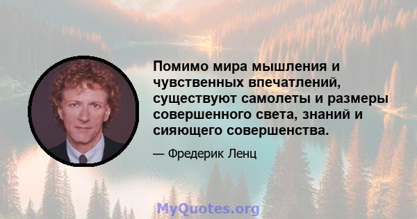 Помимо мира мышления и чувственных впечатлений, существуют самолеты и размеры совершенного света, знаний и сияющего совершенства.