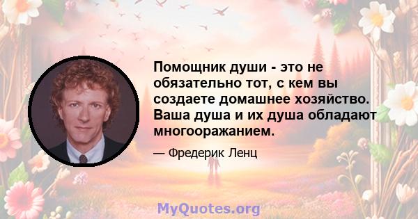 Помощник души - это не обязательно тот, с кем вы создаете домашнее хозяйство. Ваша душа и их душа обладают многооражанием.