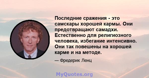 Последние сражения - это самскары хорошей кармы. Они предотвращают самадхи. Естественно для религиозного человека, избегание интенсивно. Они так повешены на хорошей карме и на методе.