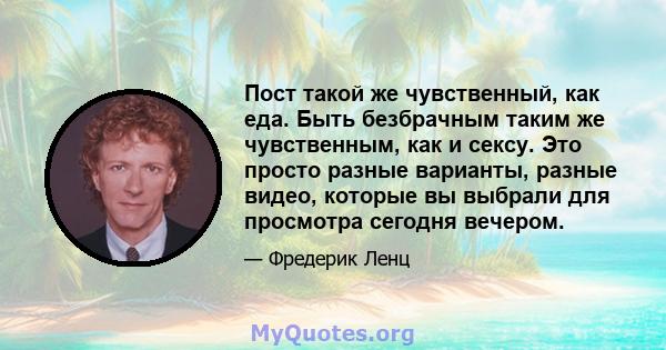 Пост такой же чувственный, как еда. Быть безбрачным таким же чувственным, как и сексу. Это просто разные варианты, разные видео, которые вы выбрали для просмотра сегодня вечером.