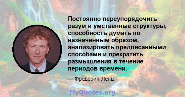 Постоянно переупорядочить разум и умственные структуры, способность думать по назначенным образом, анализировать предписанными способами и прекратить размышления в течение периодов времени.