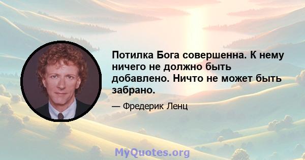 Потилка Бога совершенна. К нему ничего не должно быть добавлено. Ничто не может быть забрано.