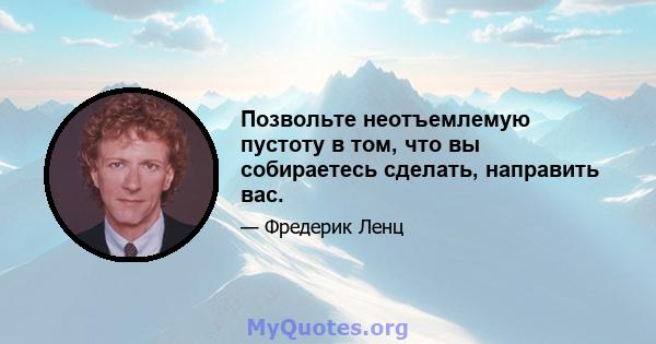 Позвольте неотъемлемую пустоту в том, что вы собираетесь сделать, направить вас.