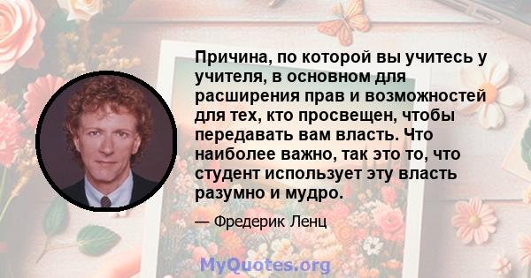 Причина, по которой вы учитесь у учителя, в основном для расширения прав и возможностей для тех, кто просвещен, чтобы передавать вам власть. Что наиболее важно, так это то, что студент использует эту власть разумно и