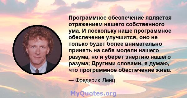 Программное обеспечение является отражением нашего собственного ума. И поскольку наше программное обеспечение улучшится, оно не только будет более внимательно принять на себя модели нашего разума, но и уберет энергию