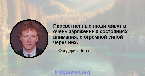 Просветленные люди живут в очень заряженных состояниях внимания, с огромной силой через них.