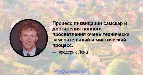 Процесс ликвидации самскар и достижения полного просветления очень технически, замечательный и мистический процесс.