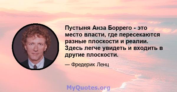 Пустыня Анза Боррего - это место власти, где пересекаются разные плоскости и реалии. Здесь легче увидеть и входить в другие плоскости.