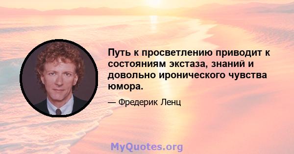 Путь к просветлению приводит к состояниям экстаза, знаний и довольно иронического чувства юмора.