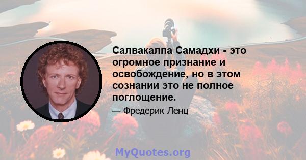 Салвакалпа Самадхи - это огромное признание и освобождение, но в этом сознании это не полное поглощение.