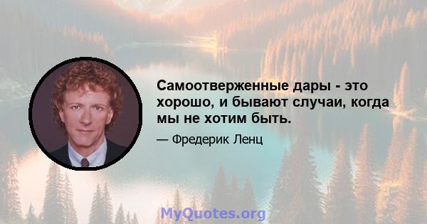 Самоотверженные дары - это хорошо, и бывают случаи, когда мы не хотим быть.