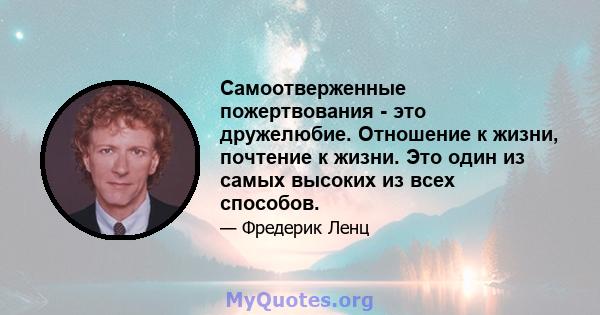 Самоотверженные пожертвования - это дружелюбие. Отношение к жизни, почтение к жизни. Это один из самых высоких из всех способов.