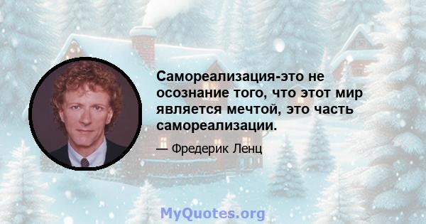 Самореализация-это не осознание того, что этот мир является мечтой, это часть самореализации.