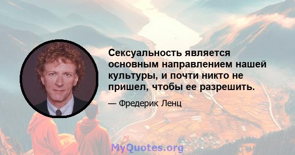 Сексуальность является основным направлением нашей культуры, и почти никто не пришел, чтобы ее разрешить.