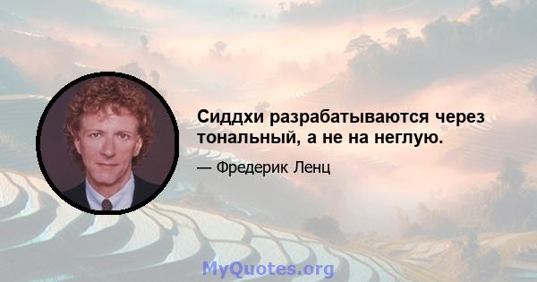 Сиддхи разрабатываются через тональный, а не на неглую.