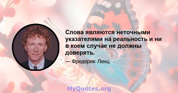 Слова являются неточными указателями на реальность и ни в коем случае не должны доверять.