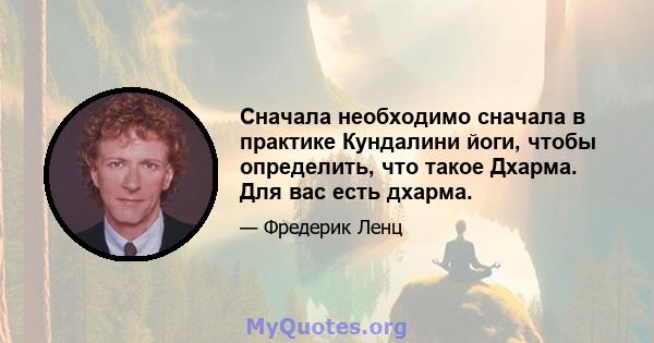 Сначала необходимо сначала в практике Кундалини йоги, чтобы определить, что такое Дхарма. Для вас есть дхарма.