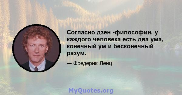 Согласно дзен -философии, у каждого человека есть два ума, конечный ум и бесконечный разум.