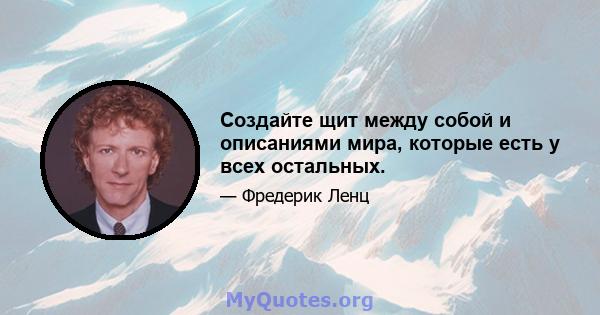 Создайте щит между собой и описаниями мира, которые есть у всех остальных.