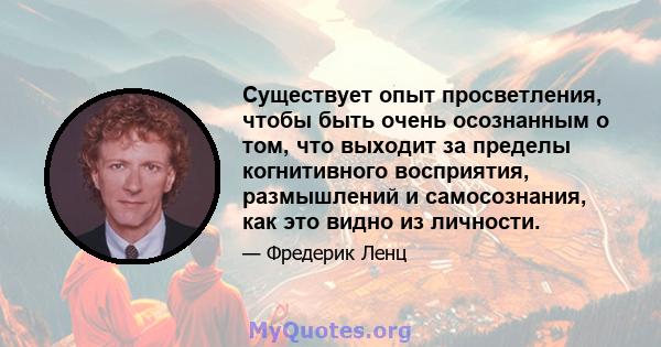 Существует опыт просветления, чтобы быть очень осознанным о том, что выходит за пределы когнитивного восприятия, размышлений и самосознания, как это видно из личности.