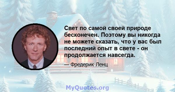 Свет по самой своей природе бесконечен. Поэтому вы никогда не можете сказать, что у вас был последний опыт в свете - он продолжается навсегда.