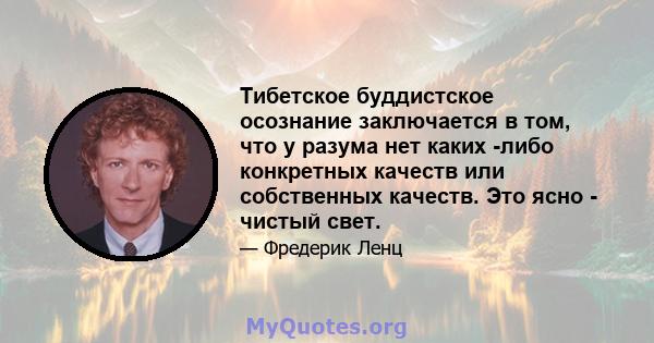 Тибетское буддистское осознание заключается в том, что у разума нет каких -либо конкретных качеств или собственных качеств. Это ясно - чистый свет.