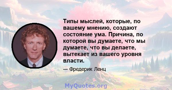 Типы мыслей, которые, по вашему мнению, создают состояние ума. Причина, по которой вы думаете, что мы думаете, что вы делаете, вытекает из вашего уровня власти.