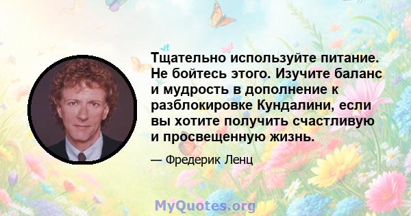 Тщательно используйте питание. Не бойтесь этого. Изучите баланс и мудрость в дополнение к разблокировке Кундалини, если вы хотите получить счастливую и просвещенную жизнь.