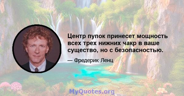 Центр пупок принесет мощность всех трех нижних чакр в ваше существо, но с безопасностью.