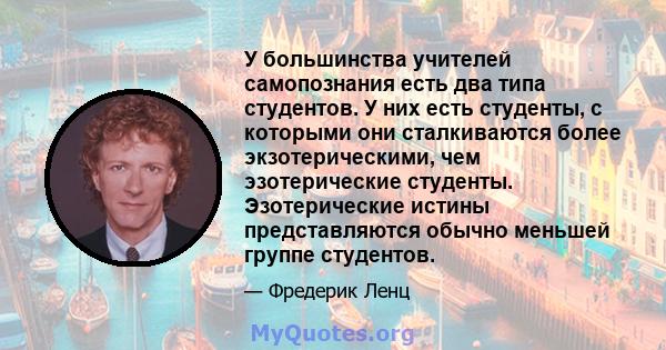 У большинства учителей самопознания есть два типа студентов. У них есть студенты, с которыми они сталкиваются более экзотерическими, чем эзотерические студенты. Эзотерические истины представляются обычно меньшей группе