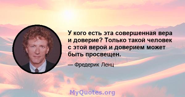 У кого есть эта совершенная вера и доверие? Только такой человек с этой верой и доверием может быть просвещен.