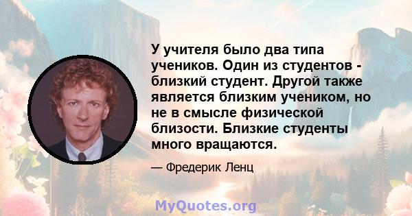 У учителя было два типа учеников. Один из студентов - близкий студент. Другой также является близким учеником, но не в смысле физической близости. Близкие студенты много вращаются.