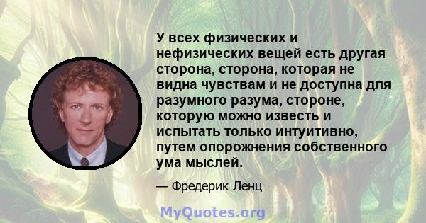 У всех физических и нефизических вещей есть другая сторона, сторона, которая не видна чувствам и не доступна для разумного разума, стороне, которую можно известь и испытать только интуитивно, путем опорожнения