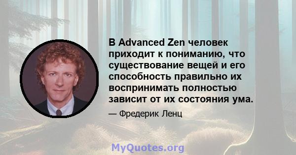 В Advanced Zen человек приходит к пониманию, что существование вещей и его способность правильно их воспринимать полностью зависит от их состояния ума.