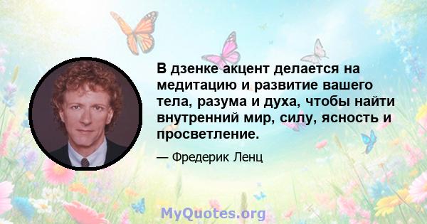 В дзенке акцент делается на медитацию и развитие вашего тела, разума и духа, чтобы найти внутренний мир, силу, ясность и просветление.