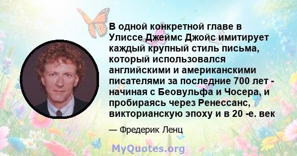 В одной конкретной главе в Улиссе Джеймс Джойс имитирует каждый крупный стиль письма, который использовался английскими и американскими писателями за последние 700 лет - начиная с Беовульфа и Чосера, и пробираясь через