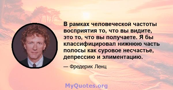 В рамках человеческой частоты восприятия то, что вы видите, это то, что вы получаете. Я бы классифицировал нижнюю часть полосы как суровое несчастье, депрессию и элиментацию.