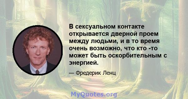 В сексуальном контакте открывается дверной проем между людьми, и в то время очень возможно, что кто -то может быть оскорбительным с энергией.