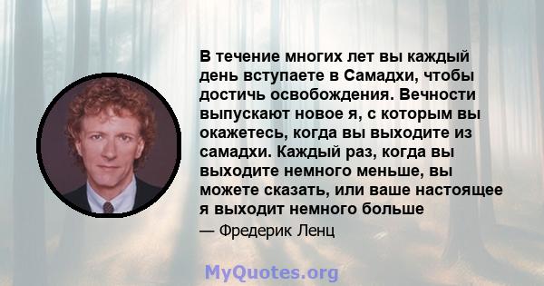 В течение многих лет вы каждый день вступаете в Самадхи, чтобы достичь освобождения. Вечности выпускают новое я, с которым вы окажетесь, когда вы выходите из самадхи. Каждый раз, когда вы выходите немного меньше, вы